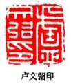 丁敬篆刻