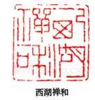 丁敬篆刻