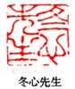 丁敬篆刻