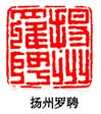 丁敬篆刻