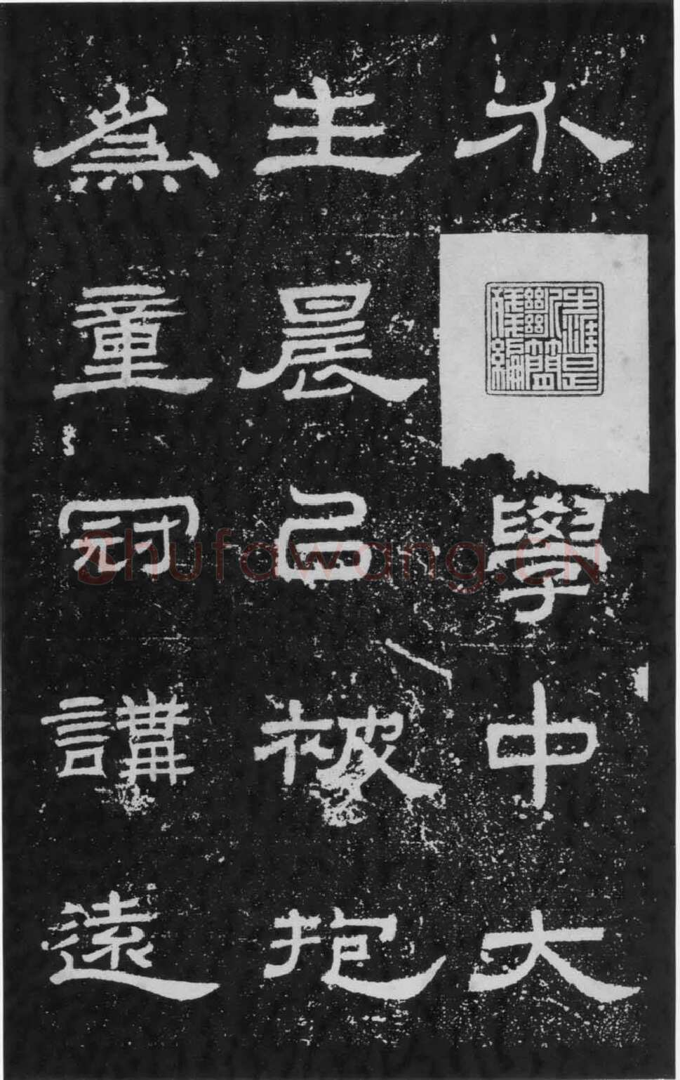 朝侯小子残石秦汉墨迹作品欣赏,摘自秦汉朝侯小子残石