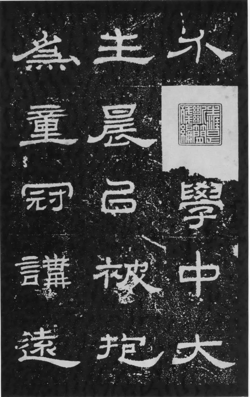 朝侯小子残石秦汉墨迹作品欣赏,摘自秦汉朝侯小子残石