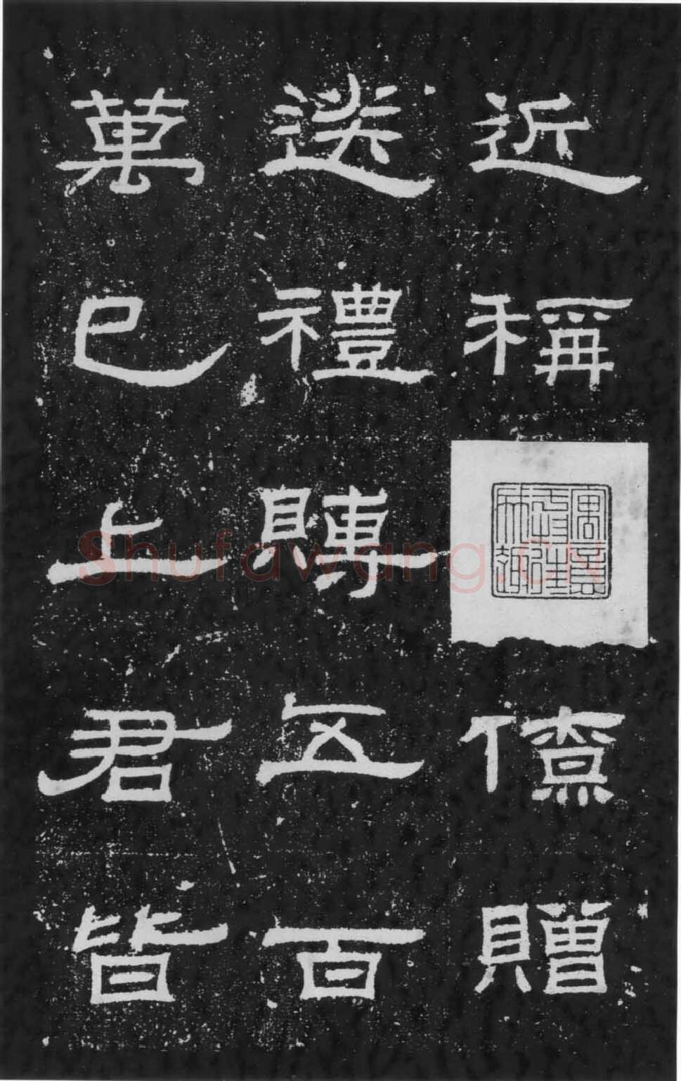 朝侯小子残石秦汉墨迹作品欣赏,摘自秦汉朝侯小子残石