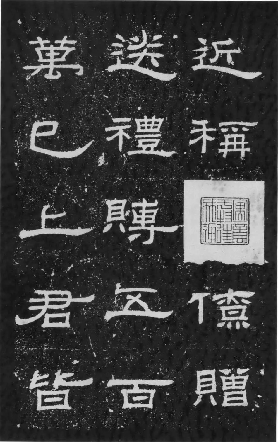 朝侯小子残石秦汉墨迹作品欣赏,摘自秦汉朝侯小子残石