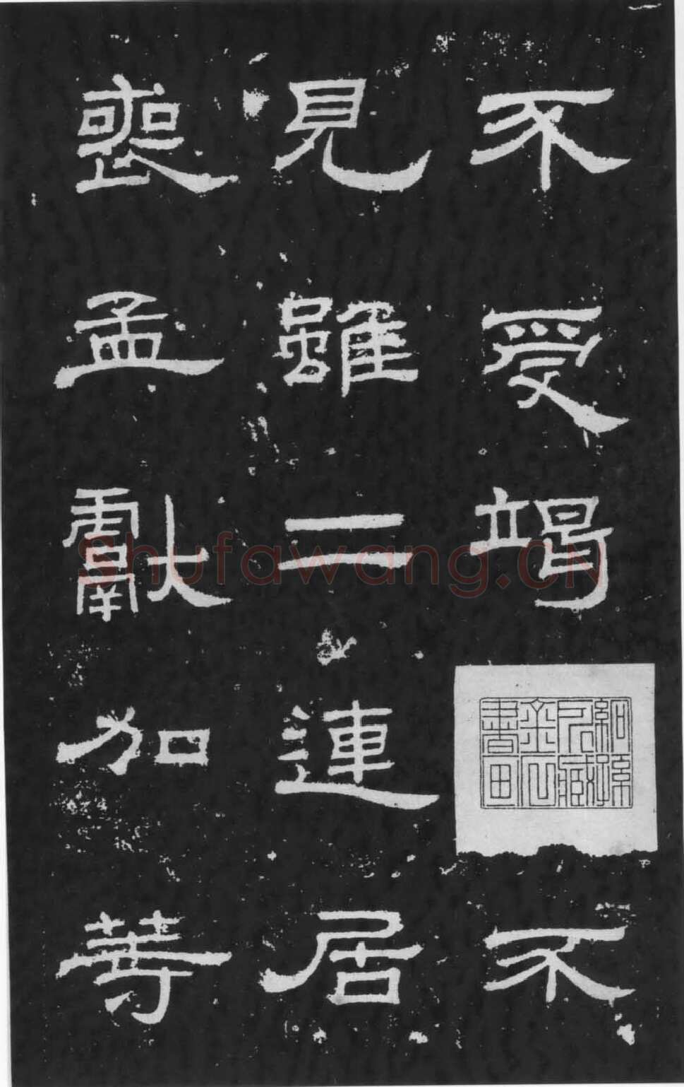 朝侯小子残石秦汉墨迹作品欣赏,摘自秦汉朝侯小子残石