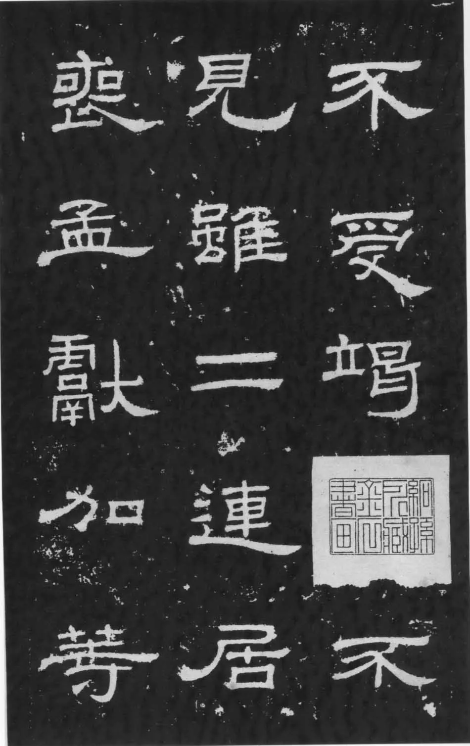 朝侯小子残石秦汉墨迹作品欣赏,摘自秦汉朝侯小子残石