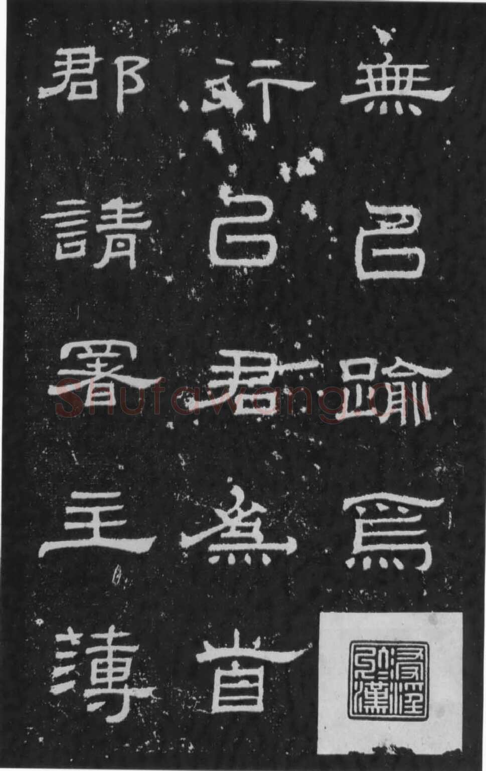 朝侯小子残石秦汉墨迹作品欣赏,摘自秦汉朝侯小子残石