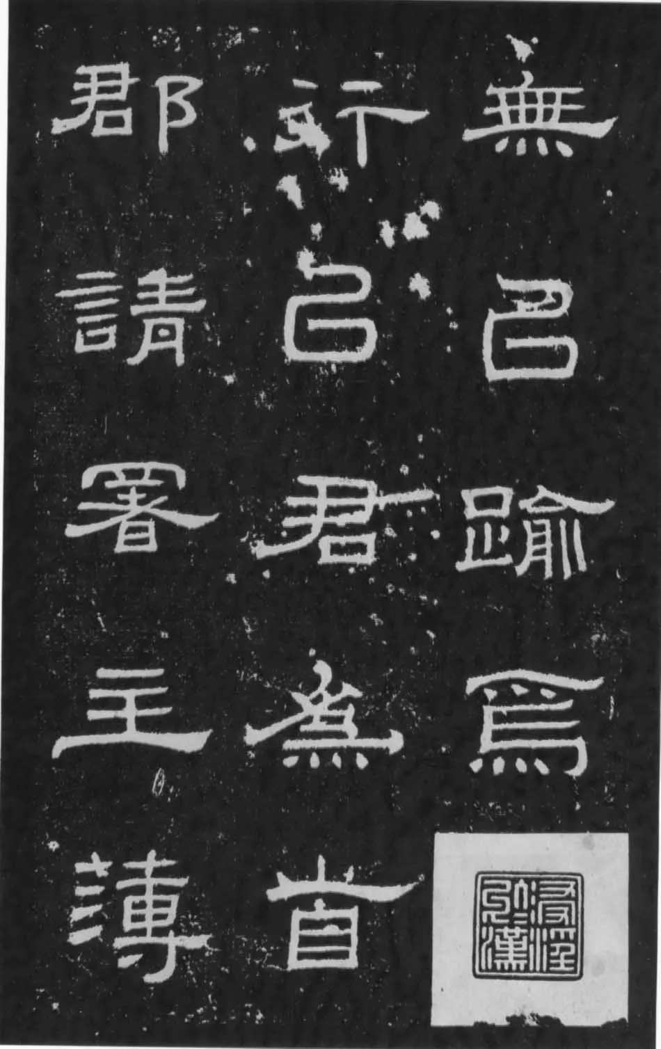朝侯小子残石秦汉墨迹作品欣赏,摘自秦汉朝侯小子残石