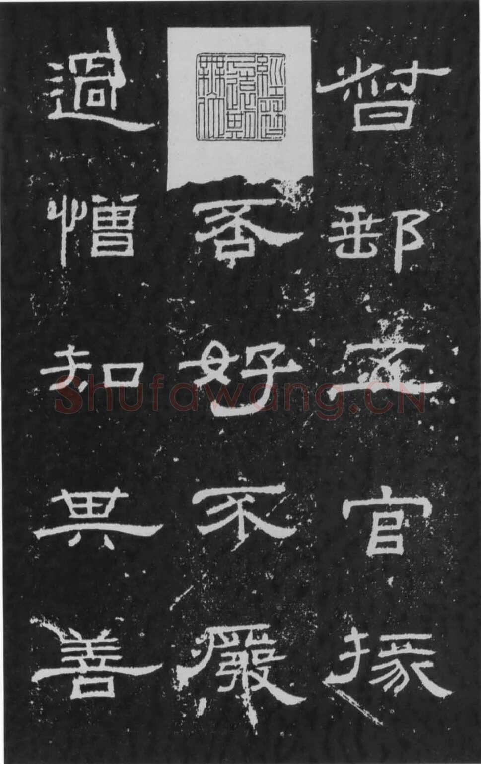 朝侯小子残石秦汉墨迹作品欣赏,摘自秦汉朝侯小子残石