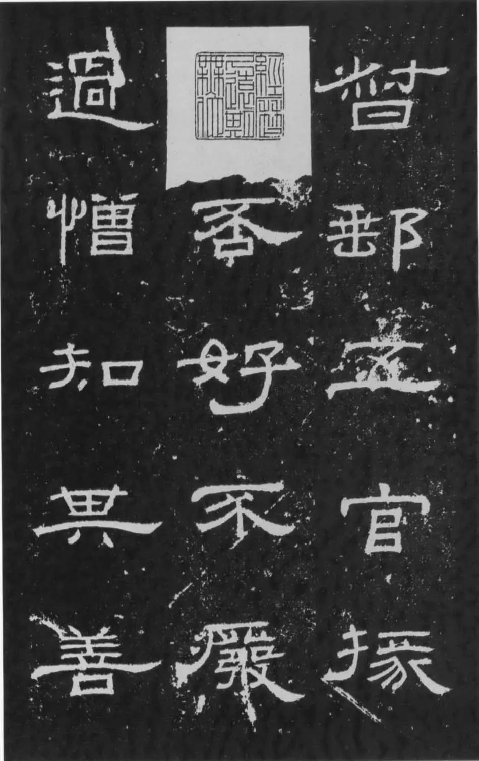 朝侯小子残石秦汉墨迹作品欣赏,摘自秦汉朝侯小子残石