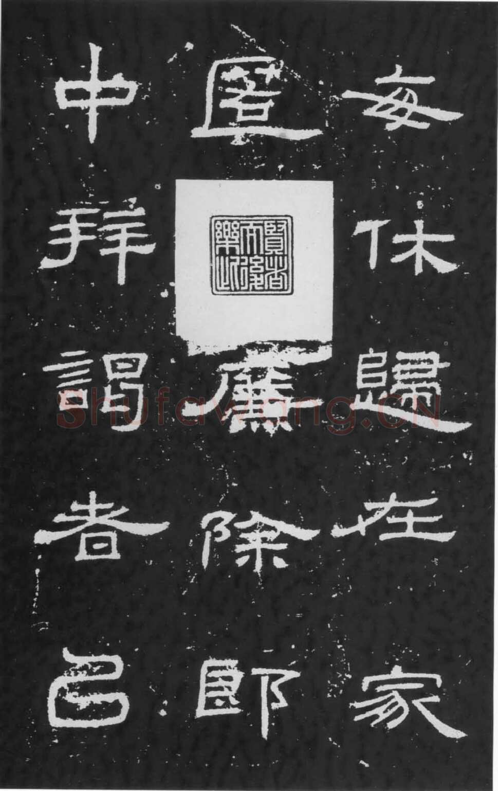 朝侯小子残石秦汉墨迹作品欣赏,摘自秦汉朝侯小子残石
