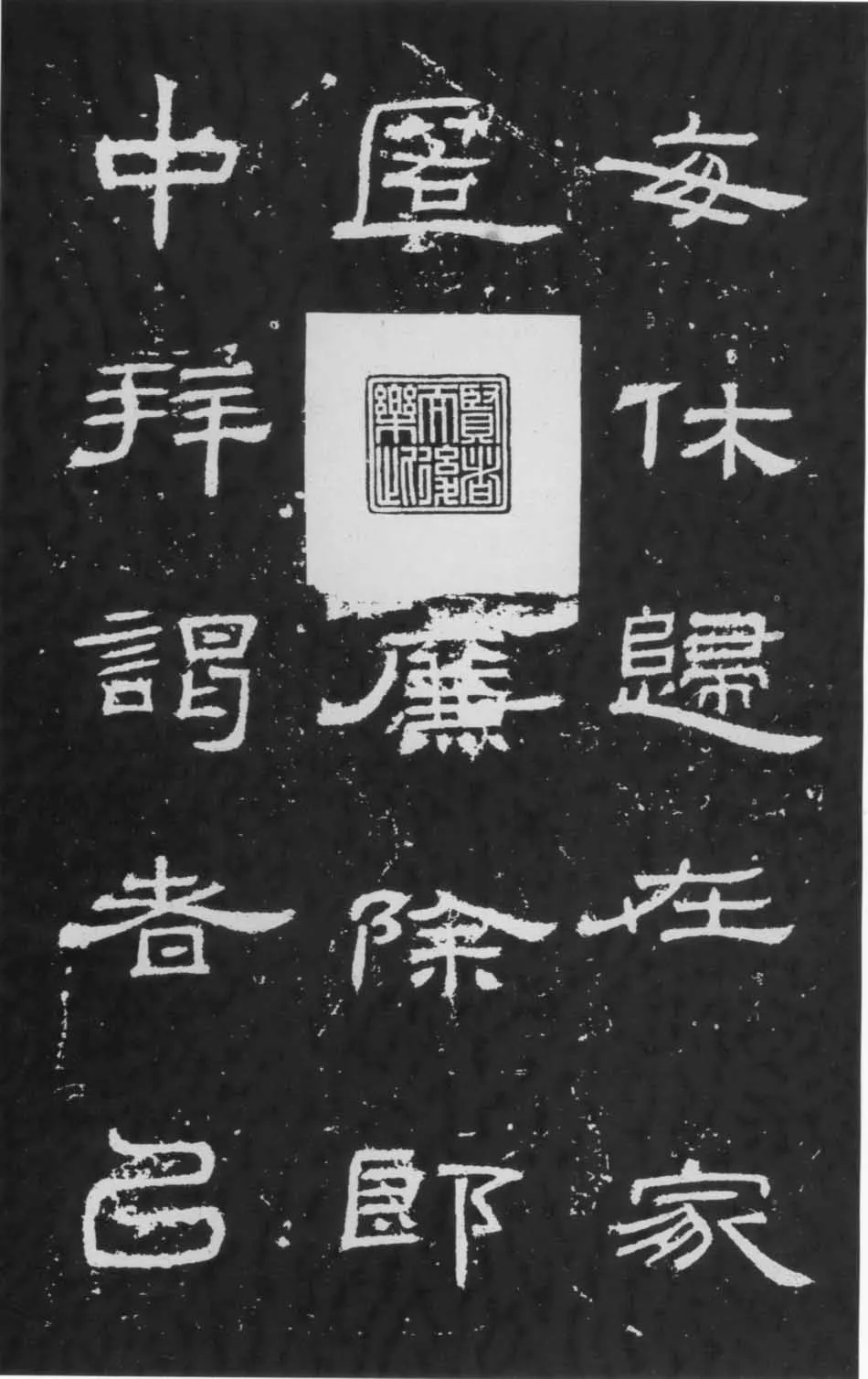 朝侯小子残石秦汉墨迹作品欣赏,摘自秦汉朝侯小子残石
