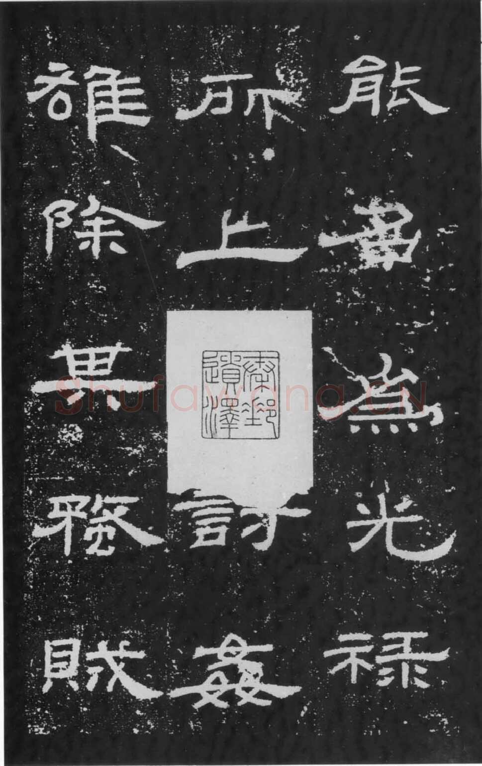 朝侯小子残石秦汉墨迹作品欣赏,摘自秦汉朝侯小子残石