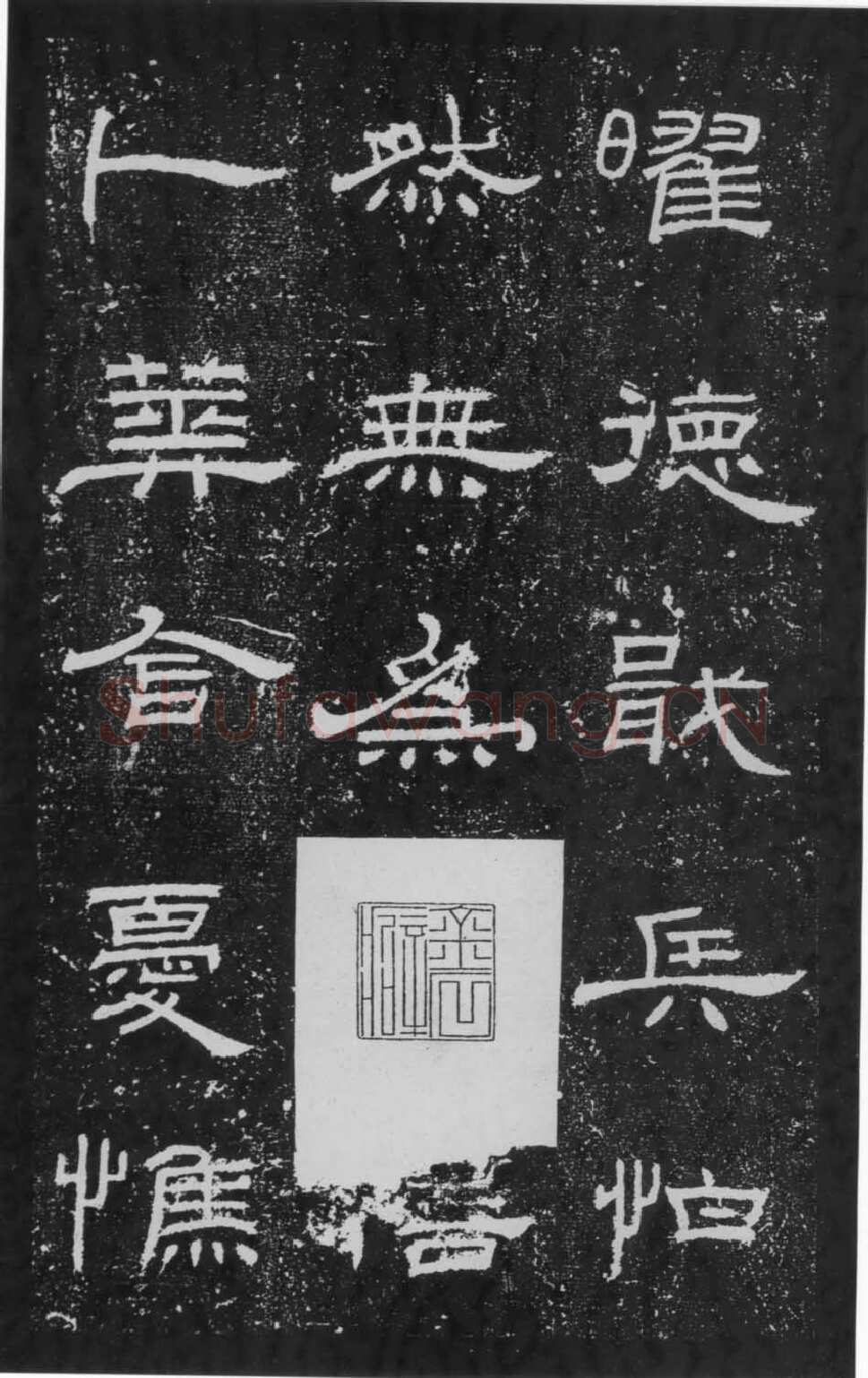 朝侯小子残石秦汉墨迹作品欣赏,摘自秦汉朝侯小子残石