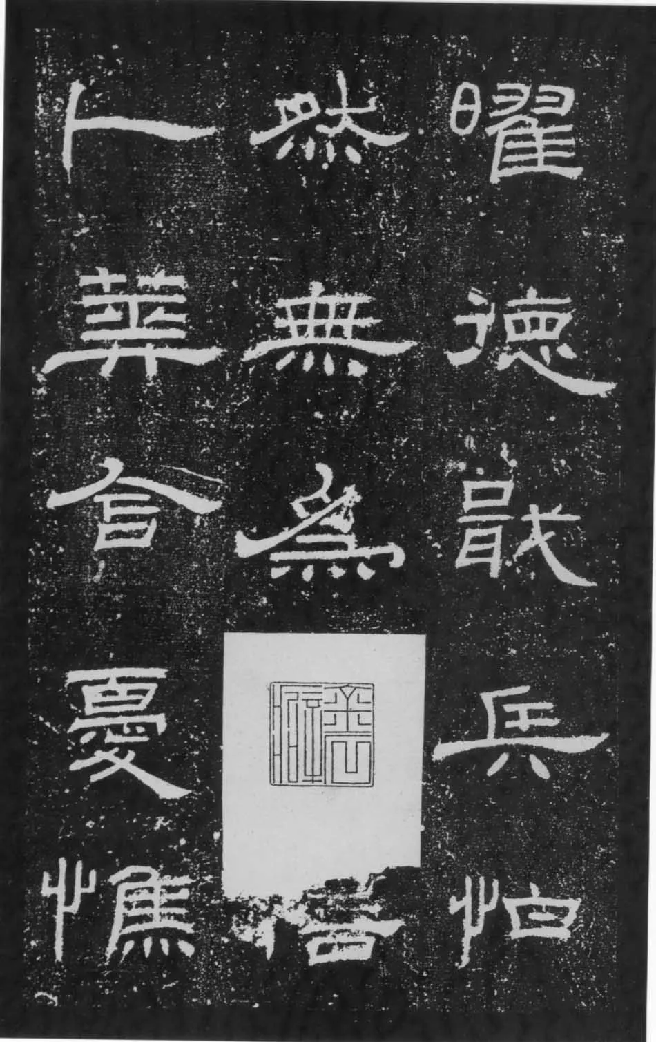 朝侯小子残石秦汉墨迹作品欣赏,摘自秦汉朝侯小子残石