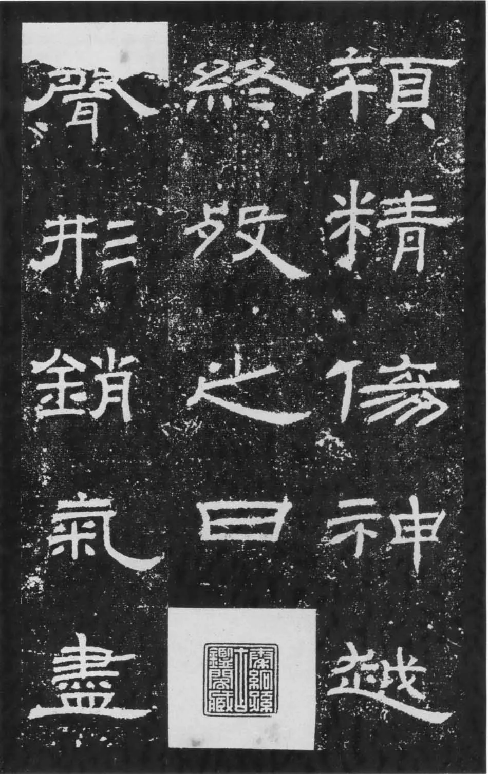 朝侯小子残石秦汉墨迹作品欣赏,摘自秦汉朝侯小子残石
