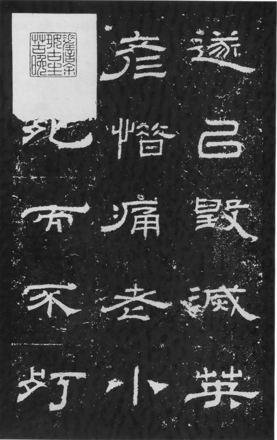 朝侯小子残石秦汉墨迹作品欣赏,摘自秦汉朝侯小子残石