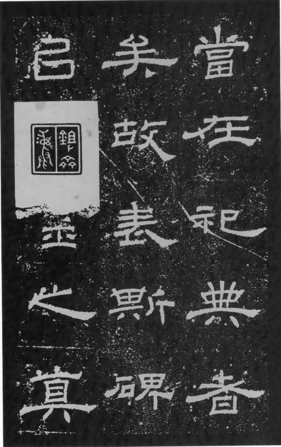 朝侯小子残石秦汉墨迹作品欣赏,摘自秦汉朝侯小子残石