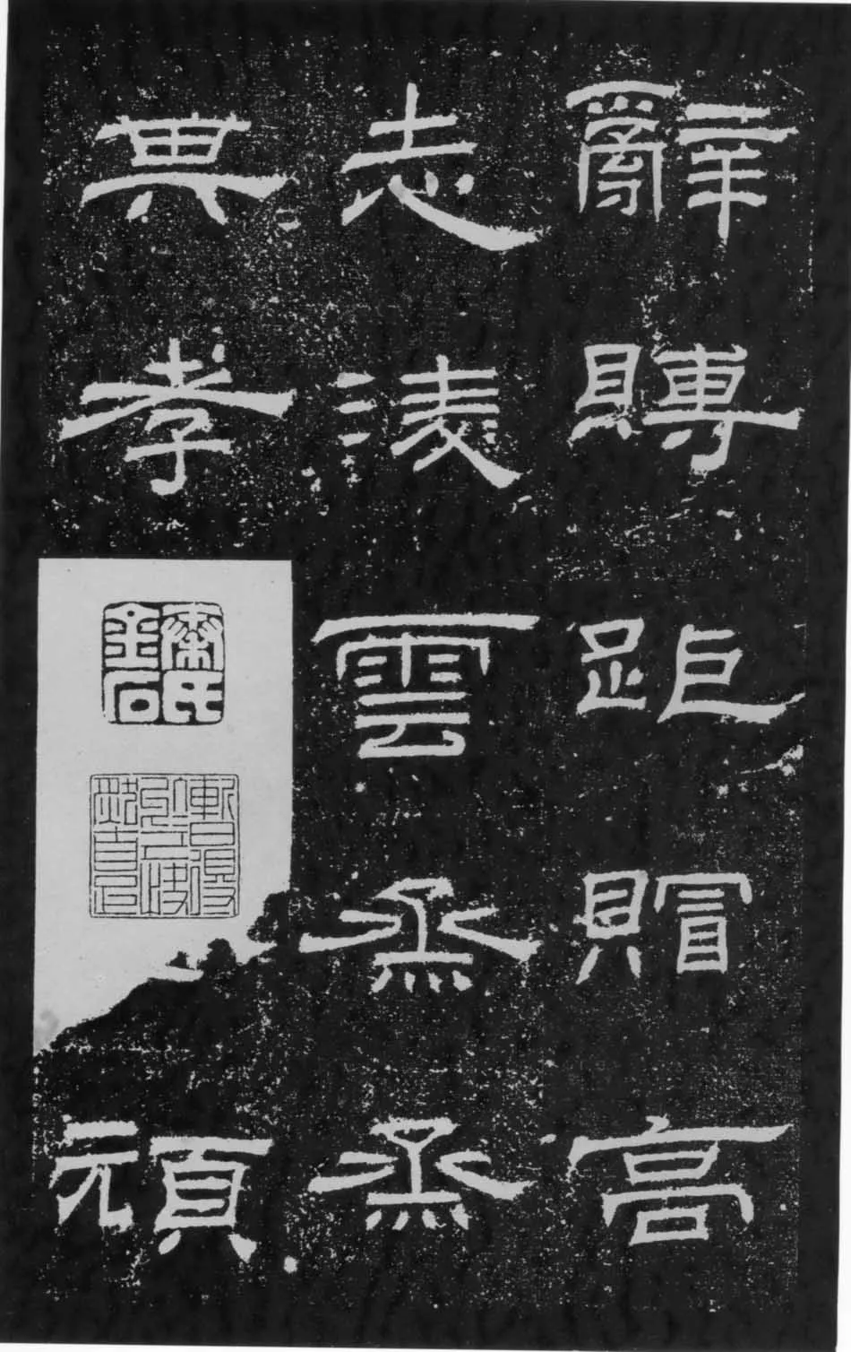 朝侯小子残石秦汉墨迹作品欣赏,摘自秦汉朝侯小子残石