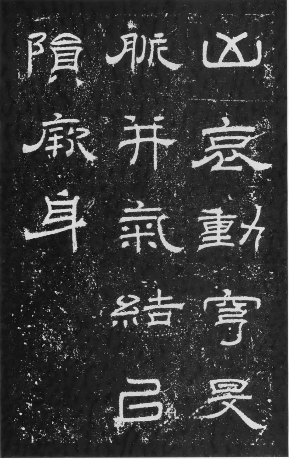 朝侯小子残石秦汉墨迹作品欣赏,摘自秦汉朝侯小子残石