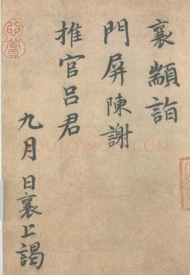 蔡襄《门屏帖》尺牍 纸本 27.8cm ×16cm 北京故宫博物院藏