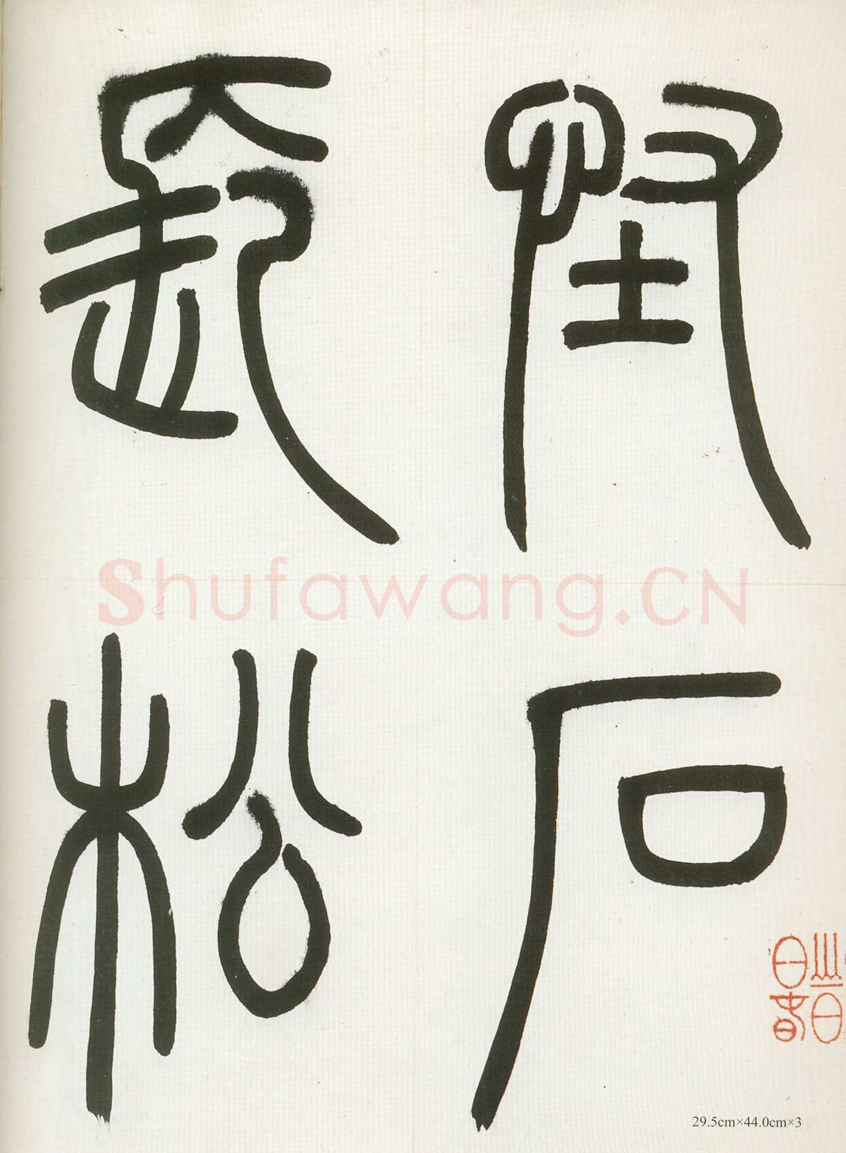 邓石如《四体书册》每页29.5×44.0cm 嘉庆二年(1797)日本东京国立博物馆藏