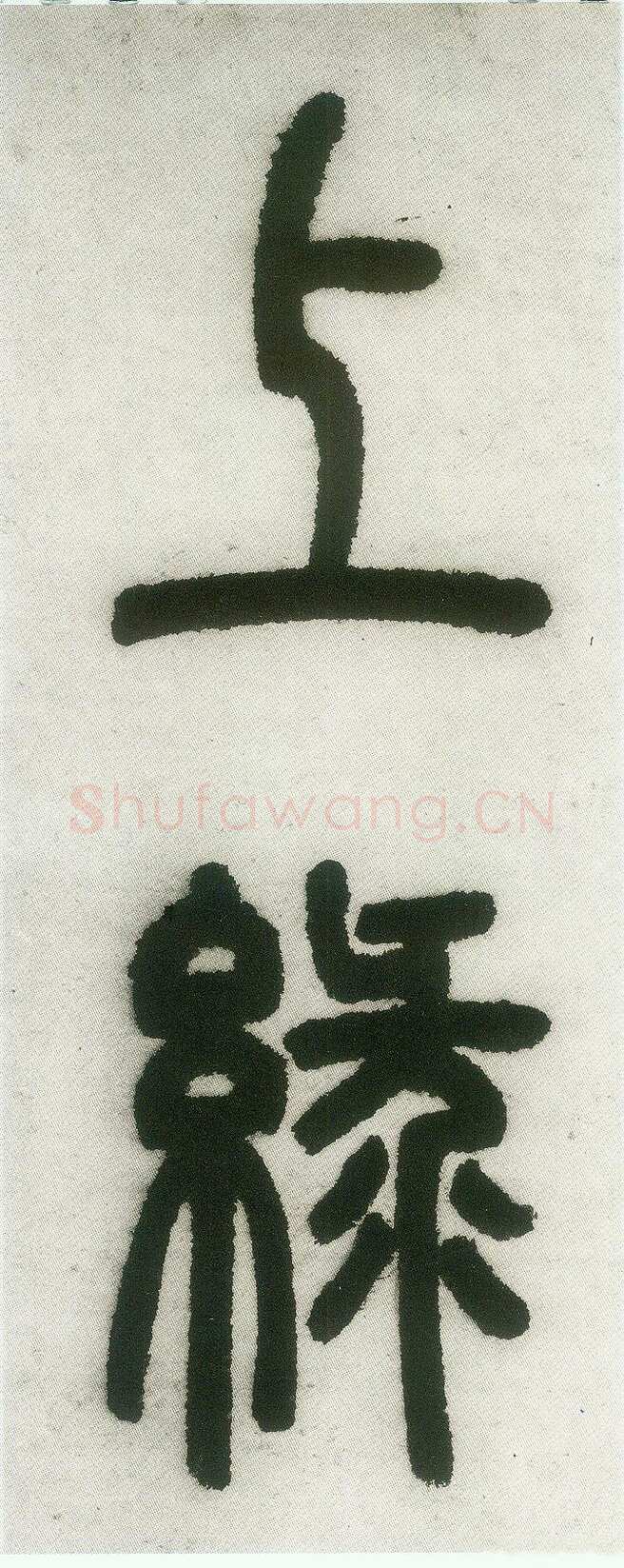 邓石如《篆书白氏草堂记》