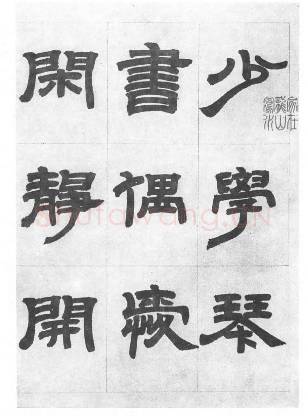 邓石如《四体书册》每页29.5×44.0cm 嘉庆二年(1797)日本东京国立博物馆藏