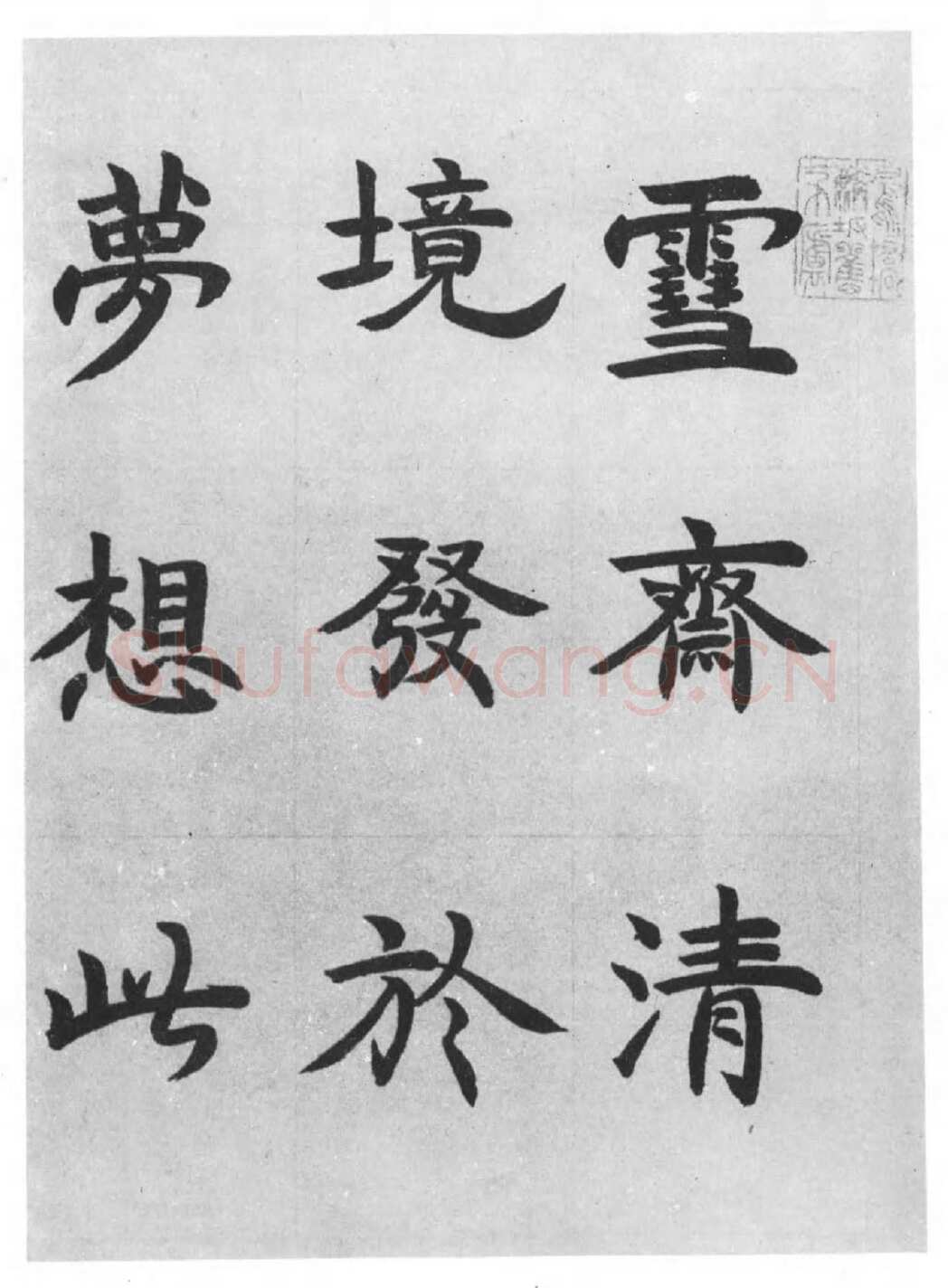 邓石如《四体书册》每页29.5×44.0cm 嘉庆二年(1797)日本东京国立博物馆藏
