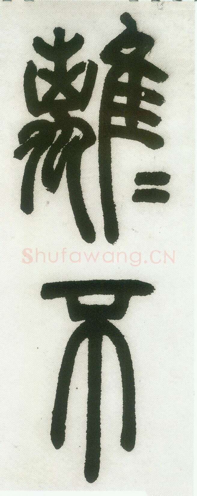 邓石如《篆书白氏草堂记》