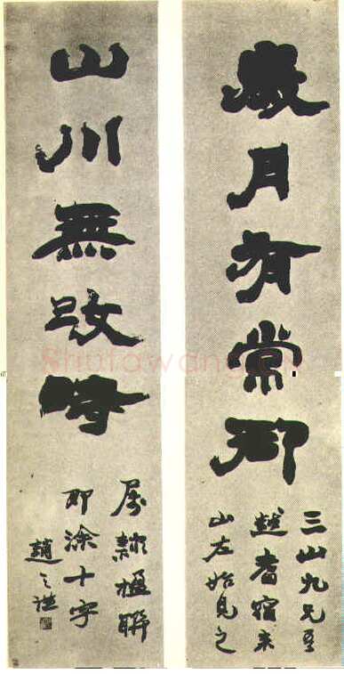 赵之谦《集陶渊明五言联》