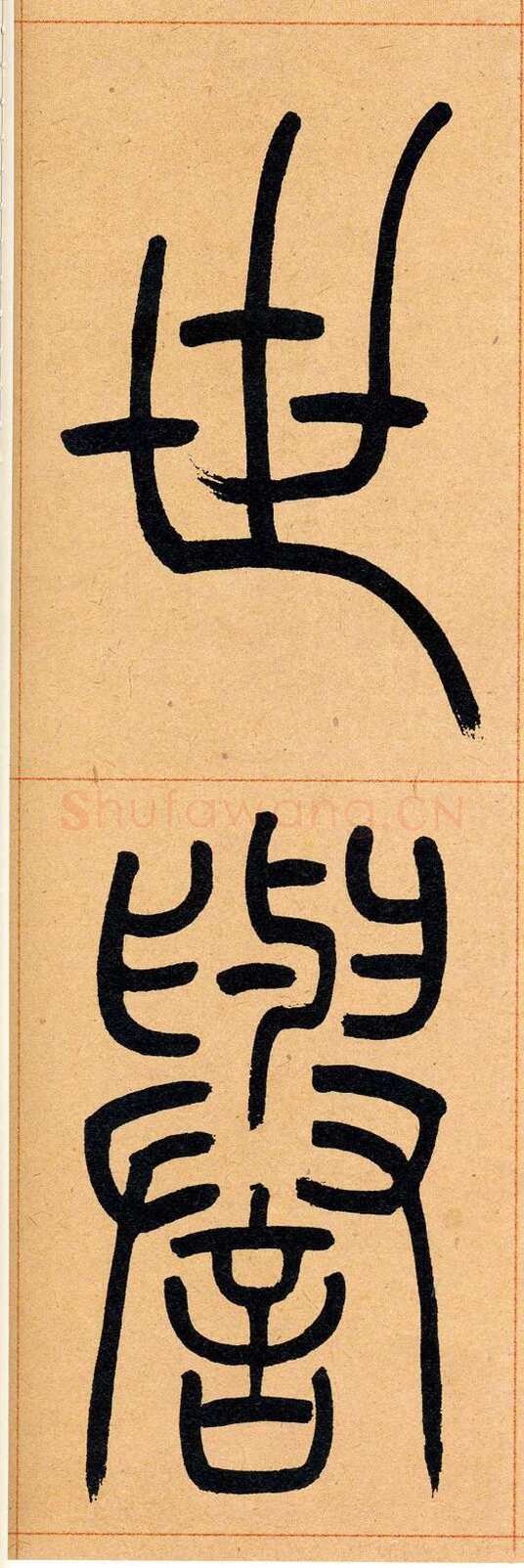 吴熙载《篆书崔子玉座右铭》四条屏 日本藏