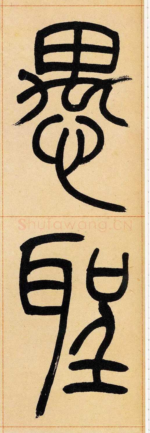 吴熙载《篆书崔子玉座右铭》四条屏 日本藏