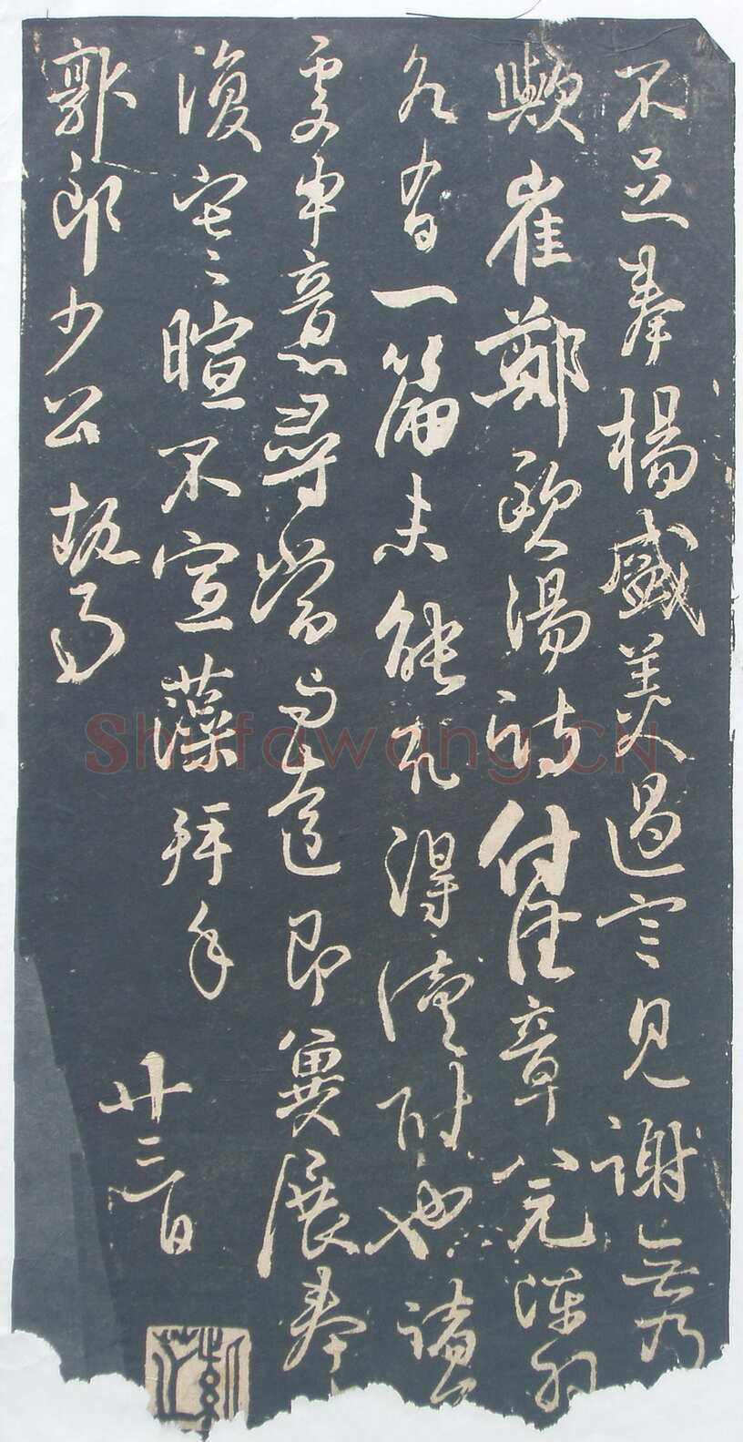 林藻《深慰帖》翻刻版原拓