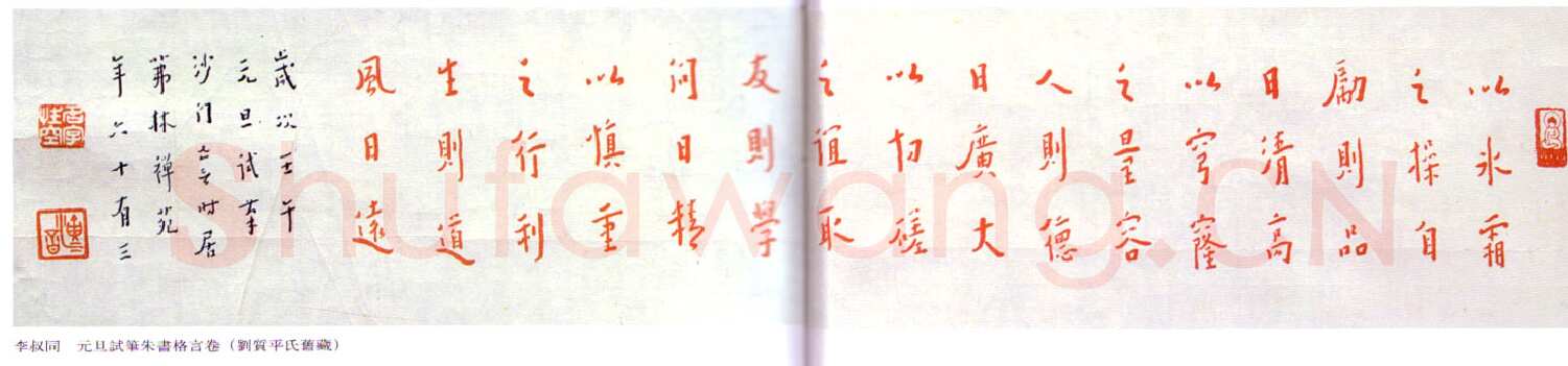 李叔同(弘一法师)《元旦试朱笔书格言卷》1942年