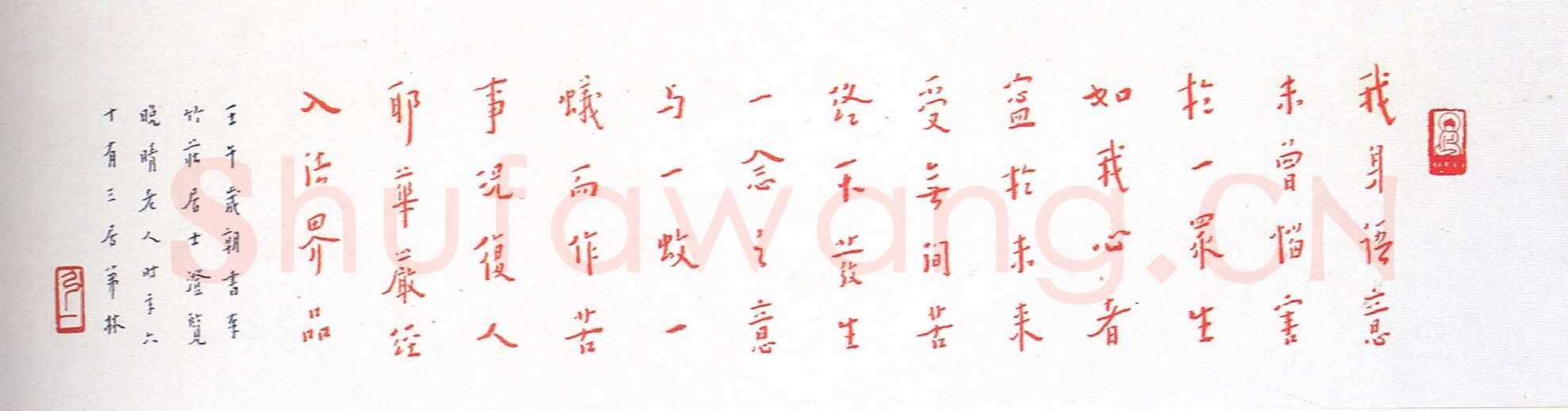 李叔同(弘一法师)《朱笔华严经句横披》1942