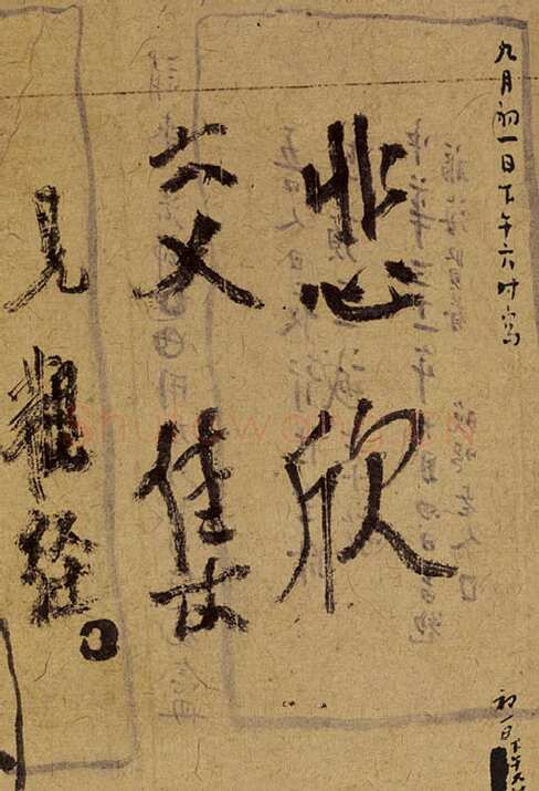 李叔同(弘一法师)《悲欣交集》弘一法师临终绝笔 1942年 上海圆明讲堂藏