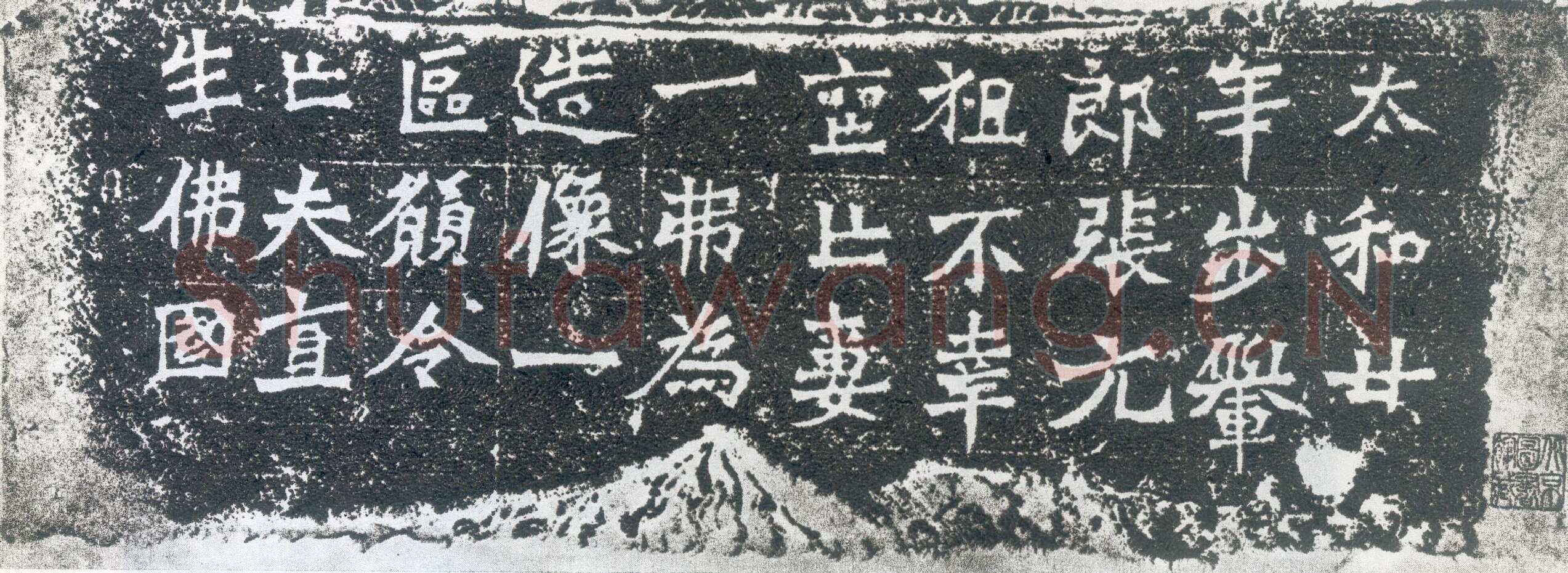一弗为张元祖造像记前秦北朝碑刻碑拓,摘自前秦北朝一弗为张元祖造像记