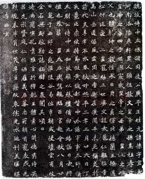 北魏元怀墓志前秦北朝碑刻碑拓,摘自前秦北朝元怀墓志(全本)