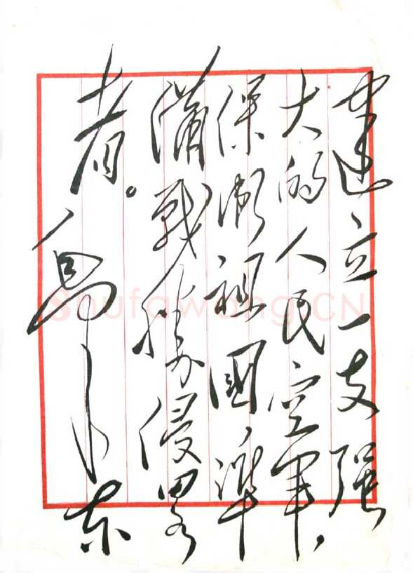 毛泽东《为人民空军题词》
