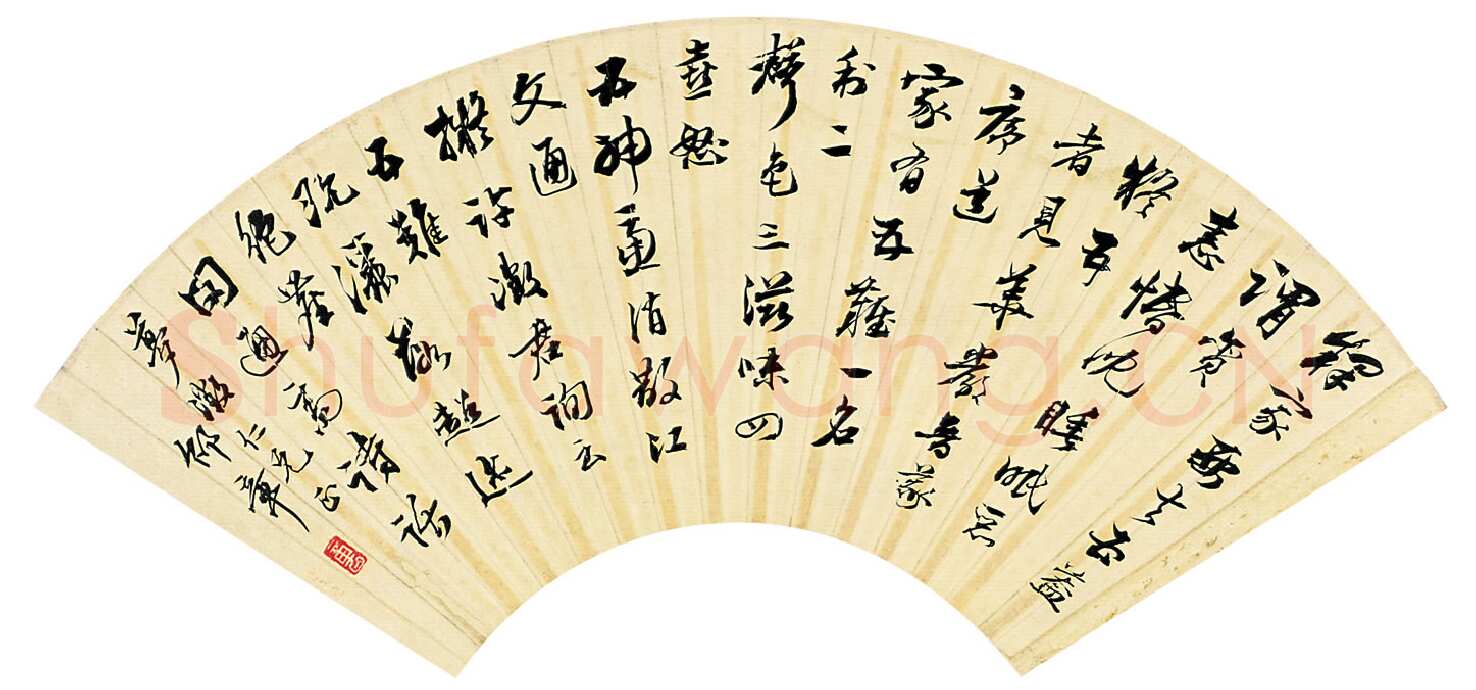 邵章《行草扇面》