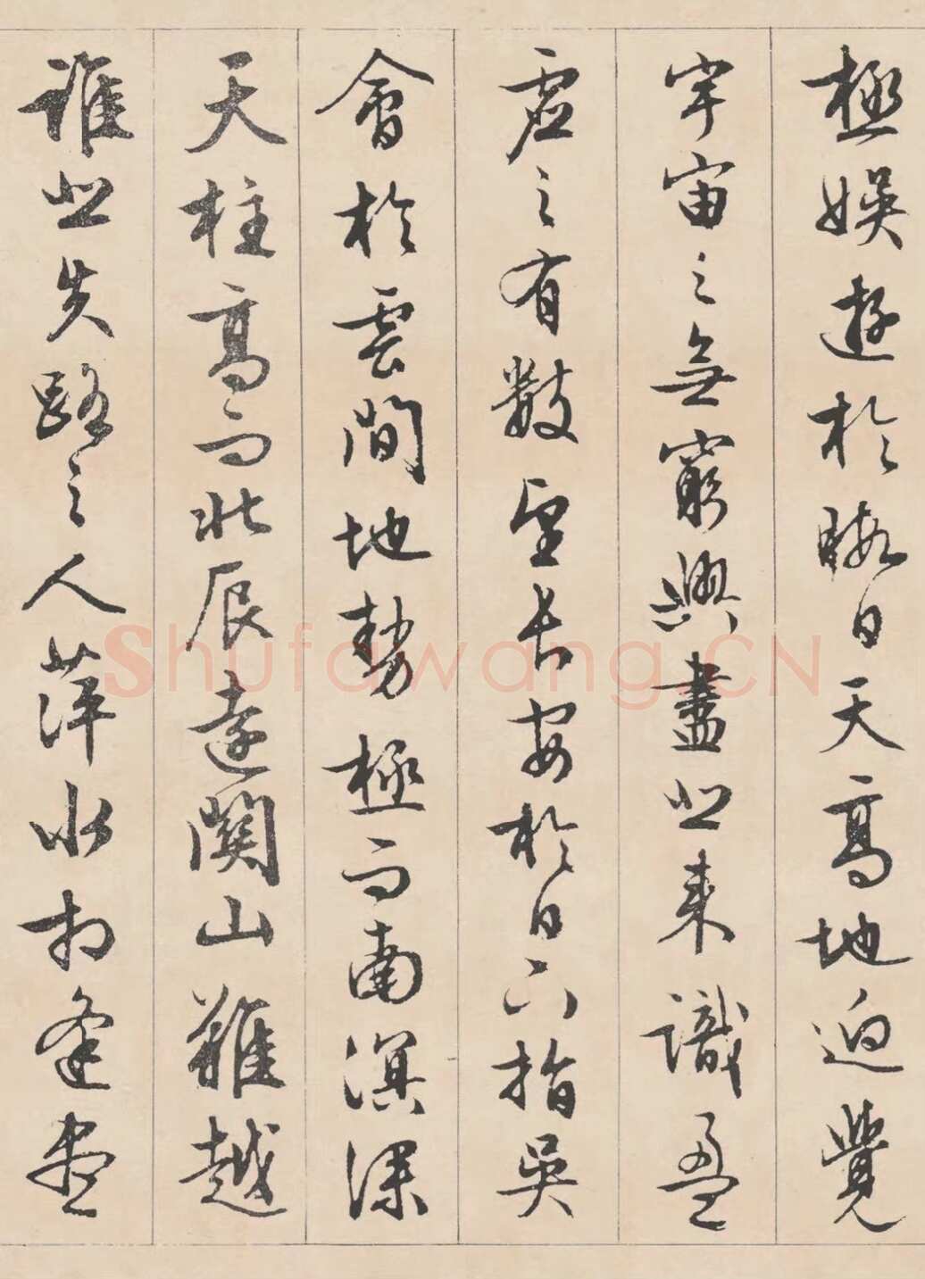 文徵明《行书滕王阁记》