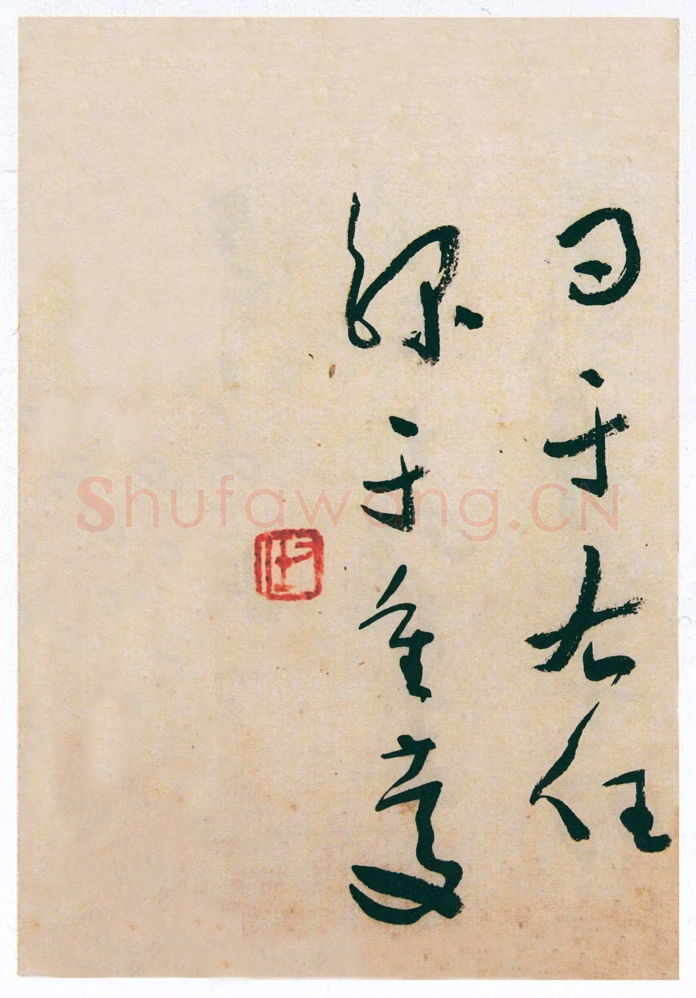 于右任《草书“双调人月圆”并“西安负土塚碑铭”册》纸本草书 25.5×17.5cm×12 来自西泠拍卖2006春拍