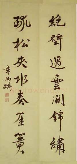 章炳麟《行书七言联》