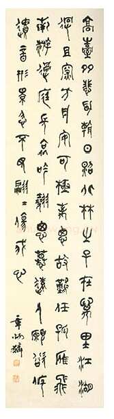 章炳麟篆书轴