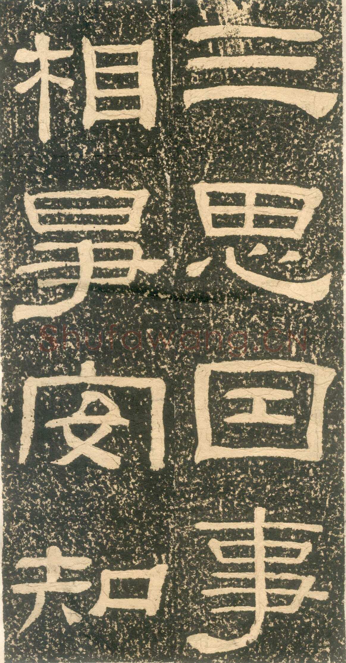 黄易《朱子家训》石刻拓本