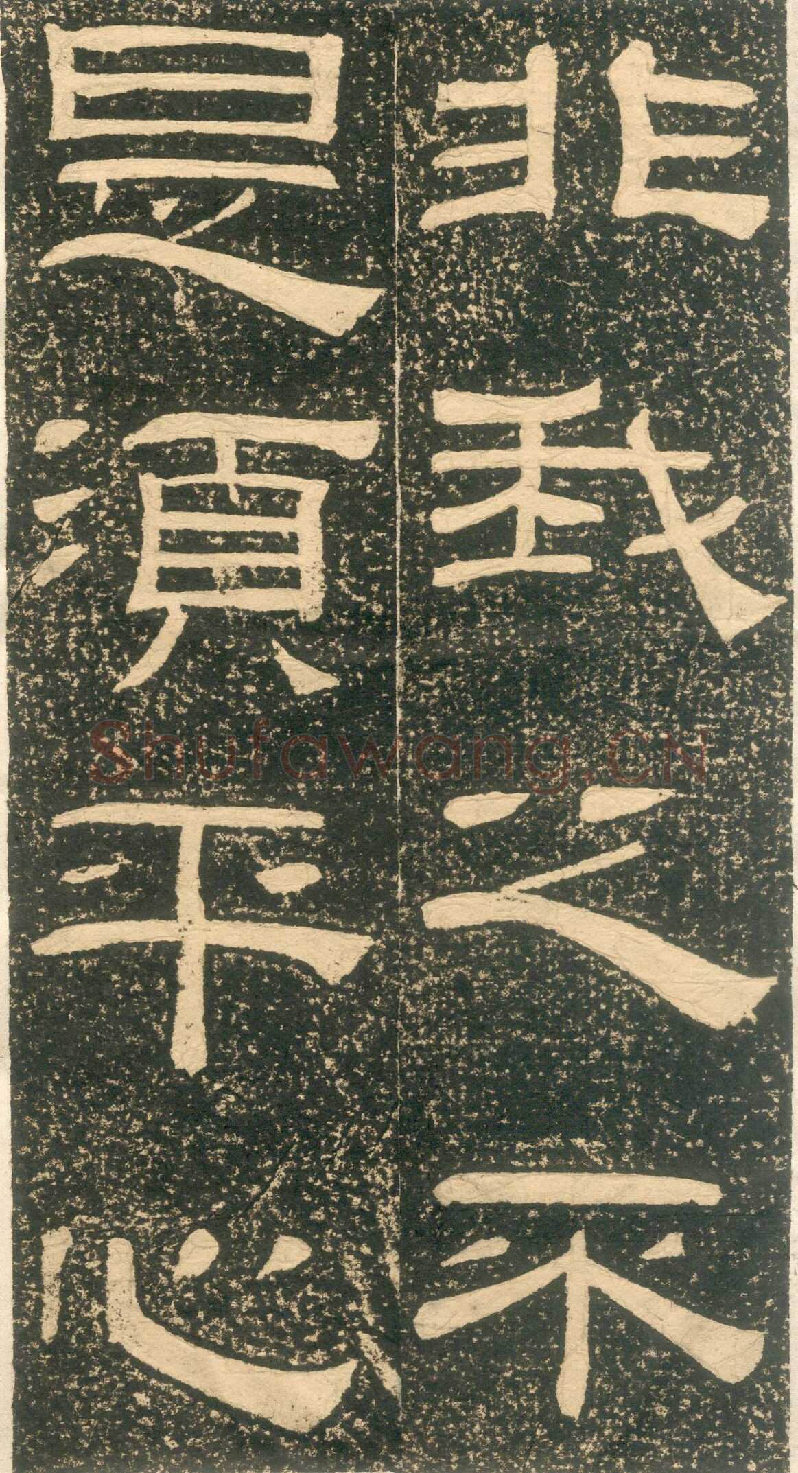 黄易《朱子家训》石刻拓本