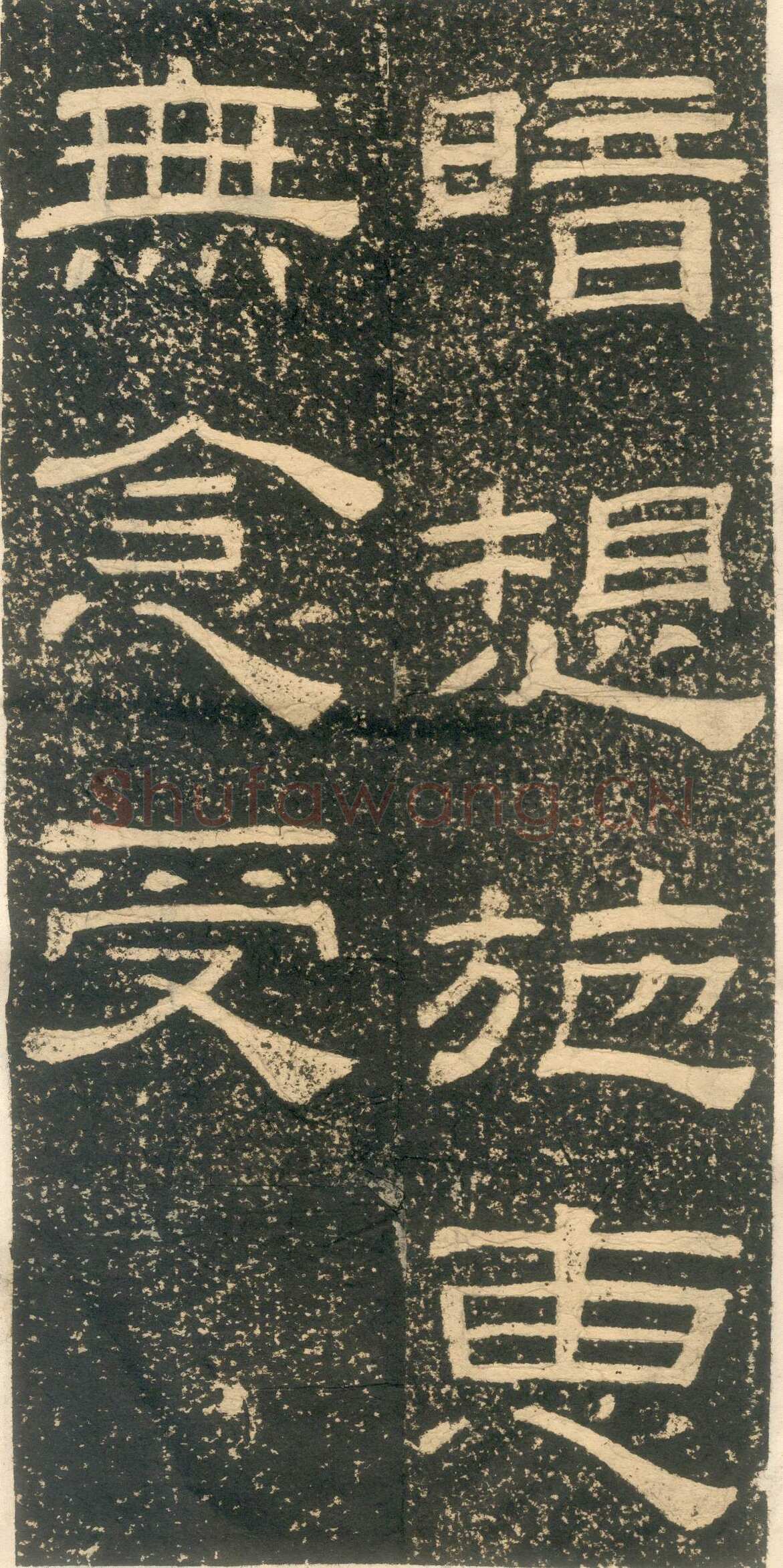 黄易《朱子家训》石刻拓本