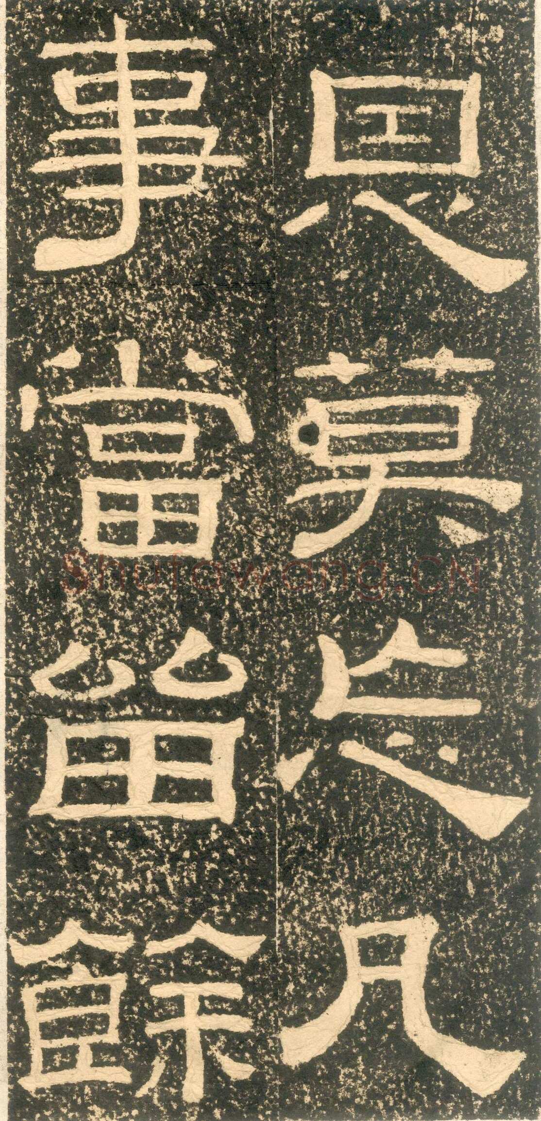 黄易《朱子家训》石刻拓本