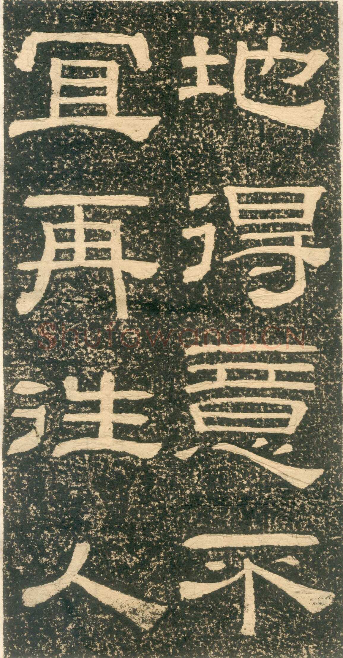 黄易《朱子家训》石刻拓本